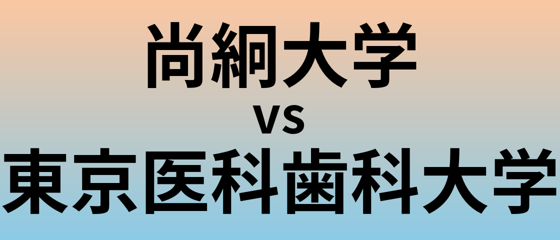 尚絅大学と東京医科歯科大学 のどちらが良い大学?