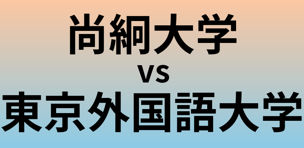 尚絅大学と東京外国語大学 のどちらが良い大学?