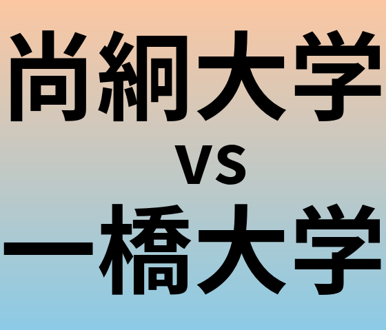 尚絅大学と一橋大学 のどちらが良い大学?