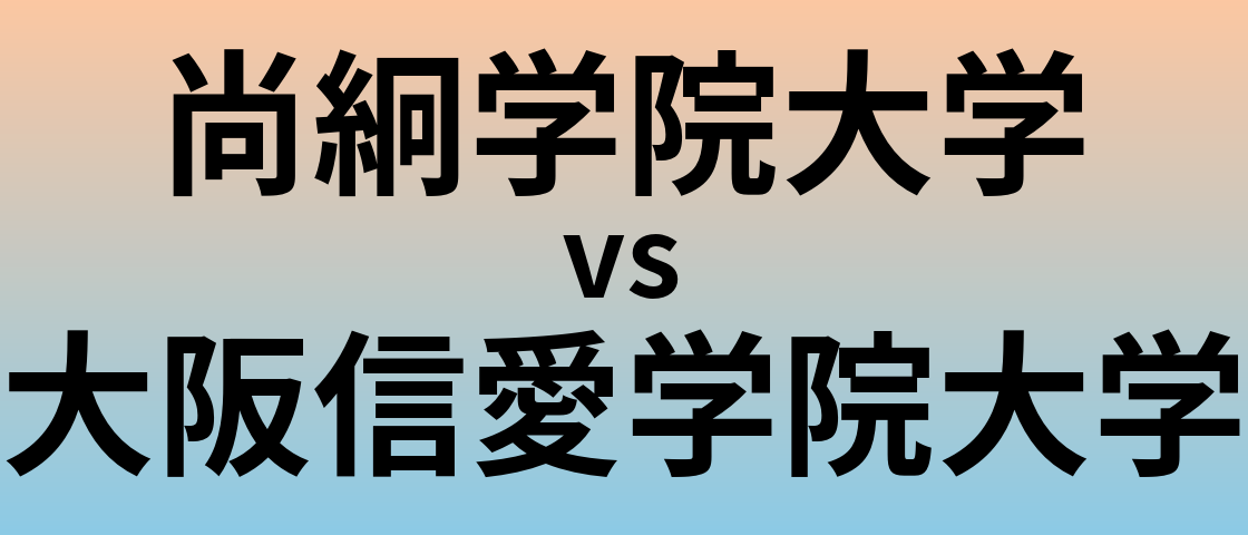 尚絅学院大学と大阪信愛学院大学 のどちらが良い大学?