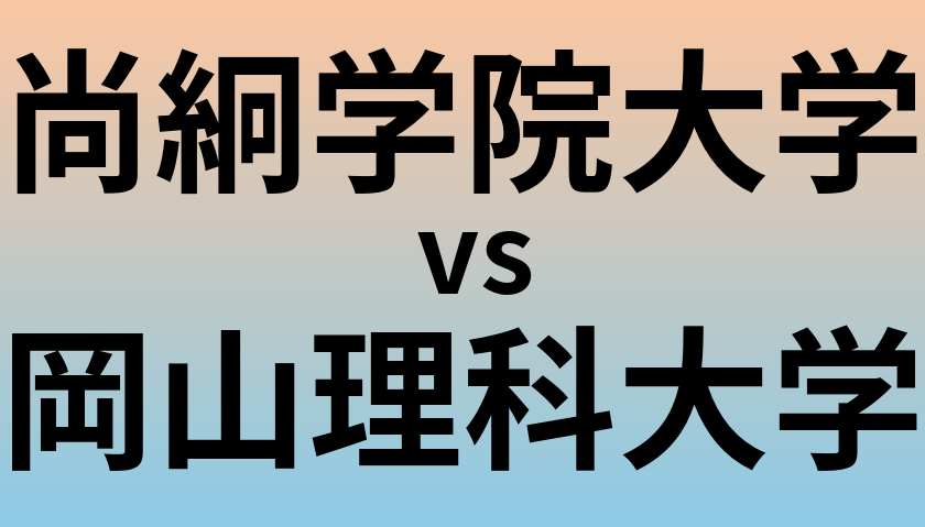 尚絅学院大学と岡山理科大学 のどちらが良い大学?