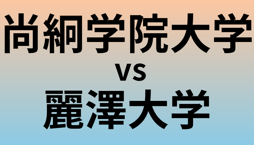 尚絅学院大学と麗澤大学 のどちらが良い大学?
