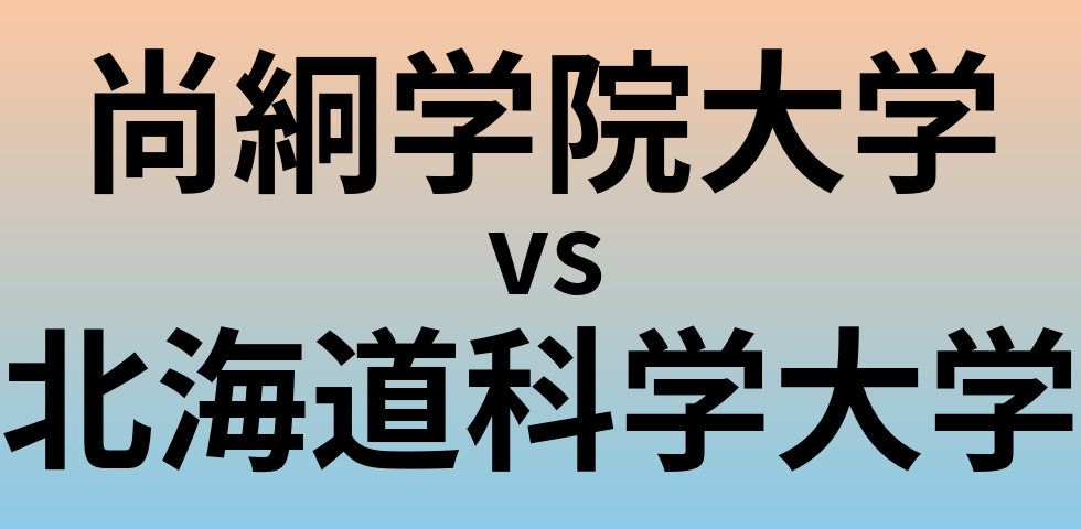 尚絅学院大学と北海道科学大学 のどちらが良い大学?
