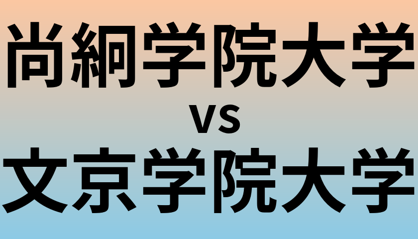 尚絅学院大学と文京学院大学 のどちらが良い大学?