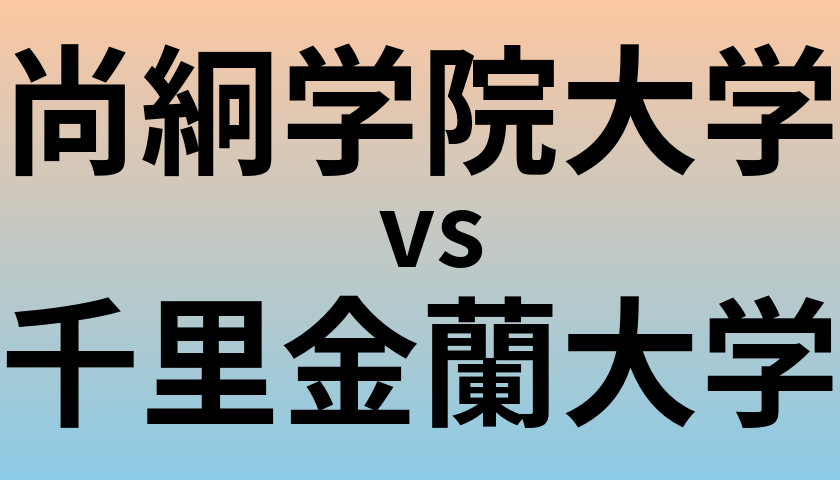 尚絅学院大学と千里金蘭大学 のどちらが良い大学?