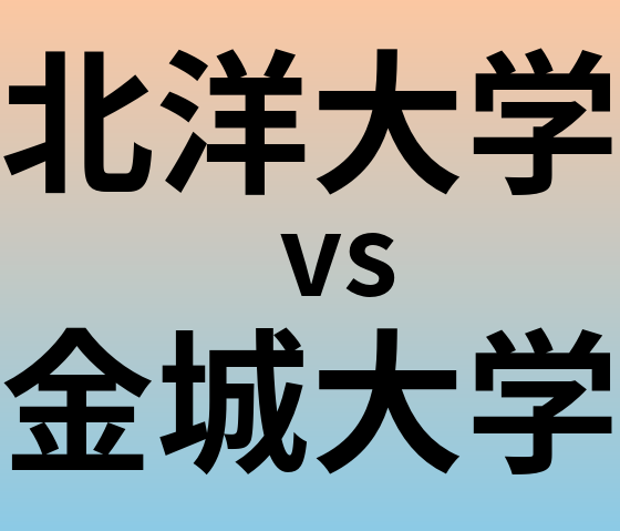 北洋大学と金城大学 のどちらが良い大学?