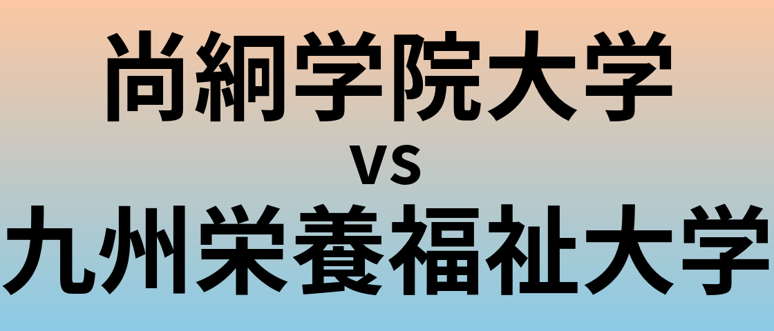 尚絅学院大学と九州栄養福祉大学 のどちらが良い大学?