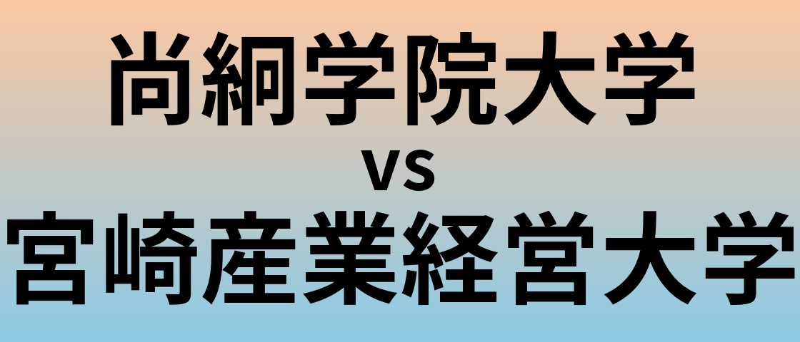 尚絅学院大学と宮崎産業経営大学 のどちらが良い大学?