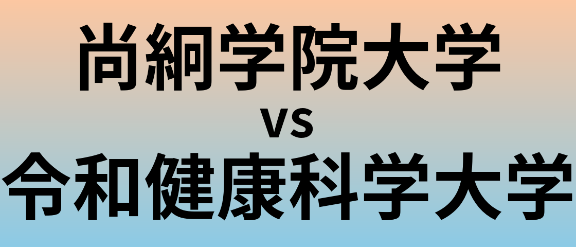 尚絅学院大学と令和健康科学大学 のどちらが良い大学?