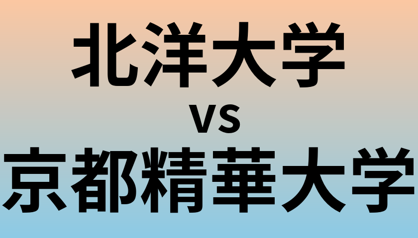 北洋大学と京都精華大学 のどちらが良い大学?