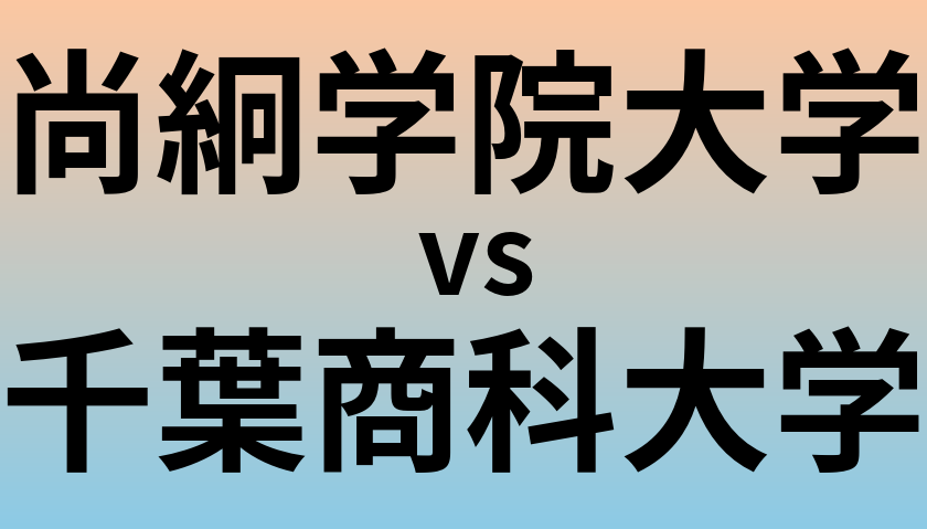 尚絅学院大学と千葉商科大学 のどちらが良い大学?