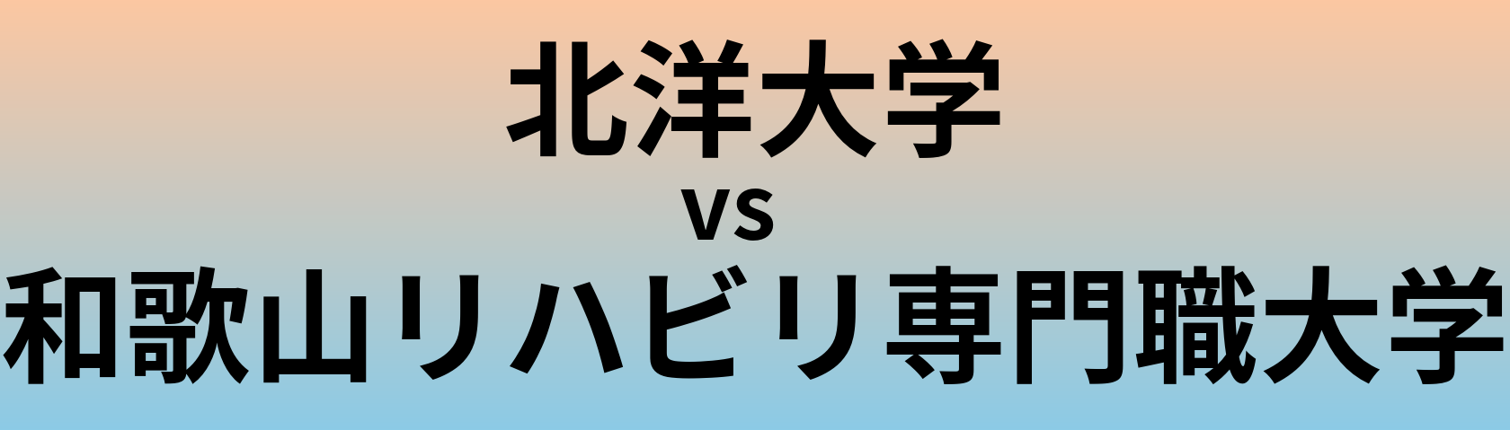 北洋大学と和歌山リハビリ専門職大学 のどちらが良い大学?