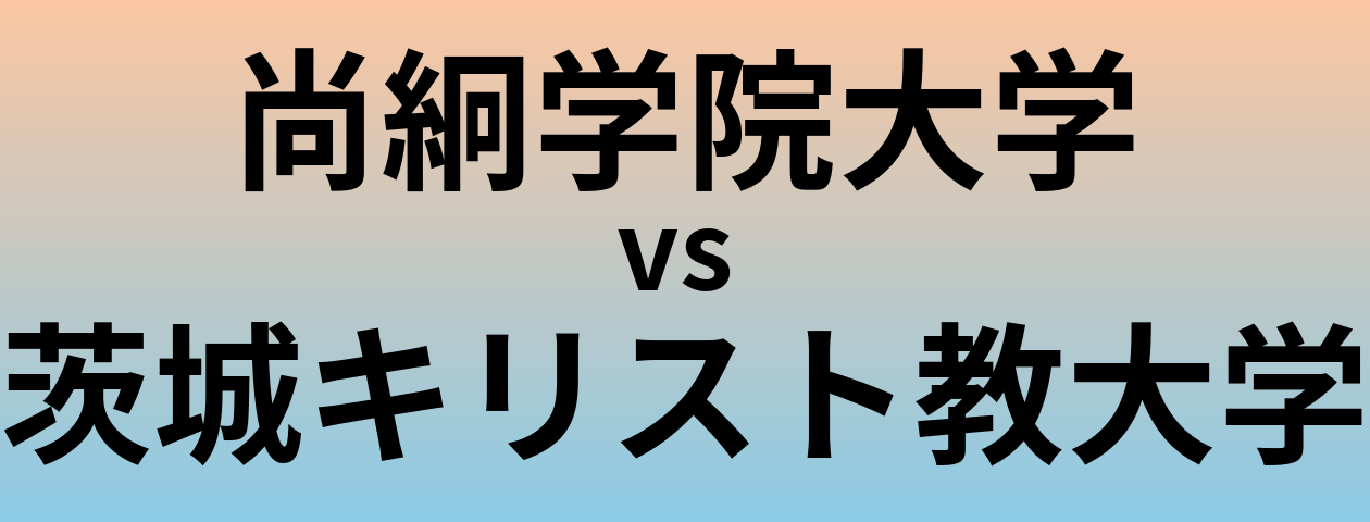 尚絅学院大学と茨城キリスト教大学 のどちらが良い大学?