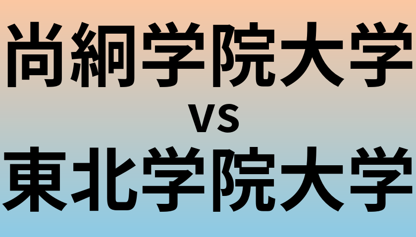 尚絅学院大学と東北学院大学 のどちらが良い大学?