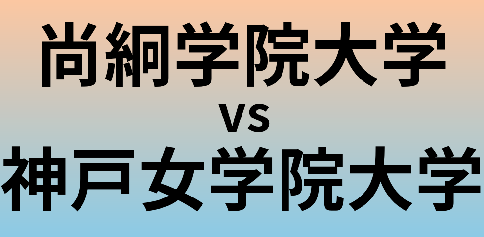 尚絅学院大学と神戸女学院大学 のどちらが良い大学?