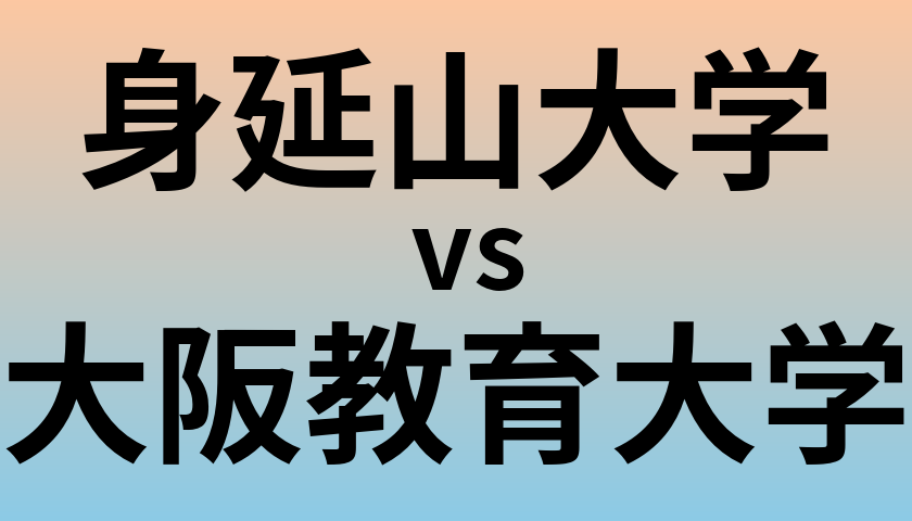 身延山大学と大阪教育大学 のどちらが良い大学?