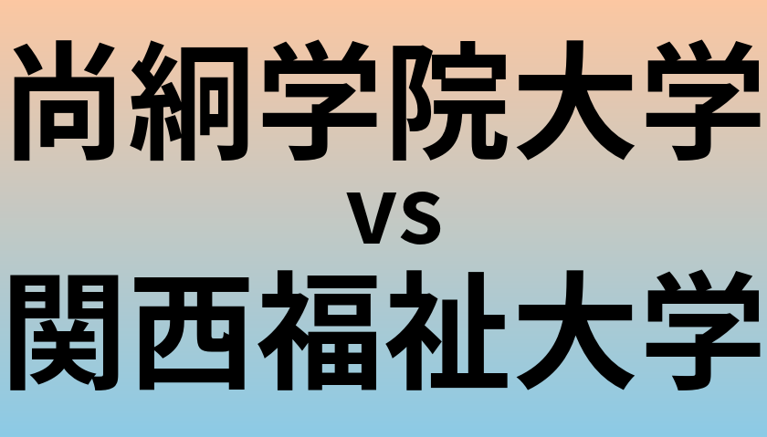 尚絅学院大学と関西福祉大学 のどちらが良い大学?