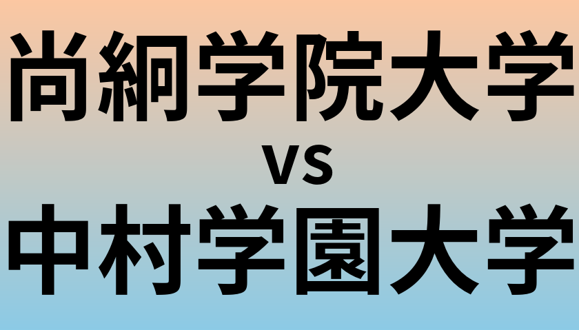 尚絅学院大学と中村学園大学 のどちらが良い大学?