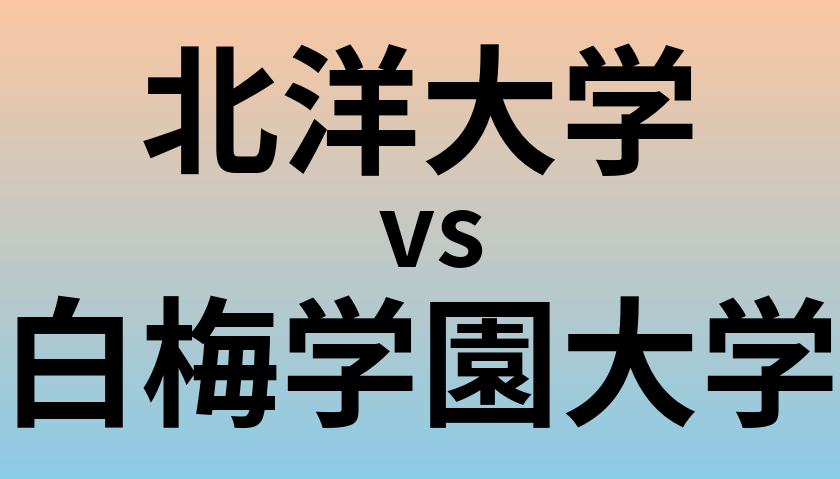 北洋大学と白梅学園大学 のどちらが良い大学?