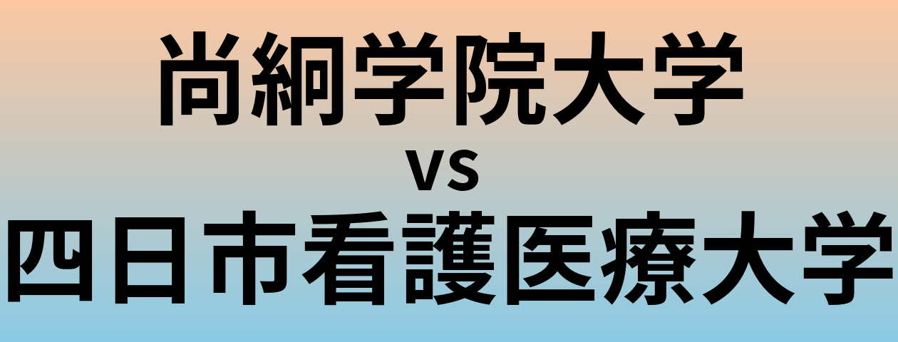 尚絅学院大学と四日市看護医療大学 のどちらが良い大学?