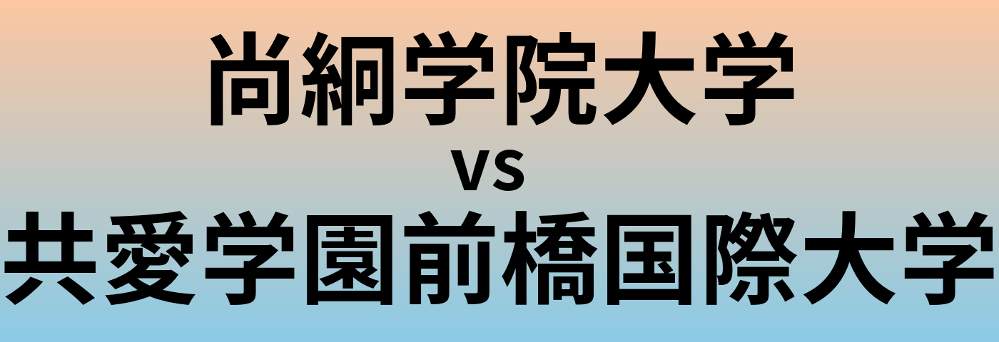 尚絅学院大学と共愛学園前橋国際大学 のどちらが良い大学?