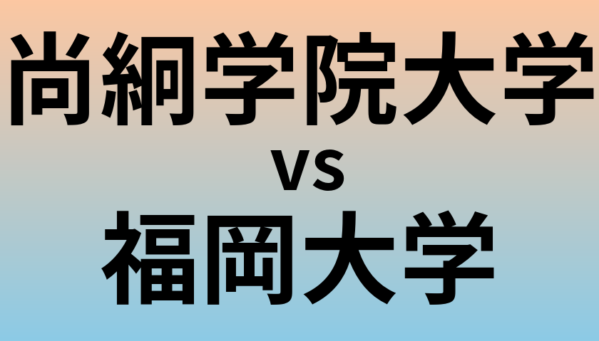 尚絅学院大学と福岡大学 のどちらが良い大学?