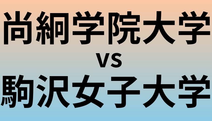 尚絅学院大学と駒沢女子大学 のどちらが良い大学?