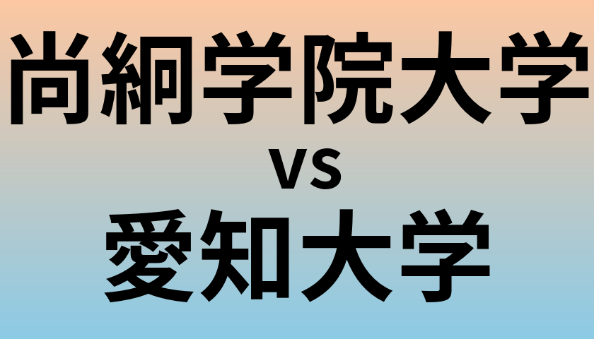尚絅学院大学と愛知大学 のどちらが良い大学?