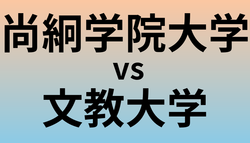尚絅学院大学と文教大学 のどちらが良い大学?