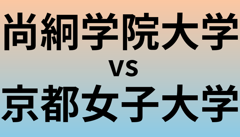 尚絅学院大学と京都女子大学 のどちらが良い大学?