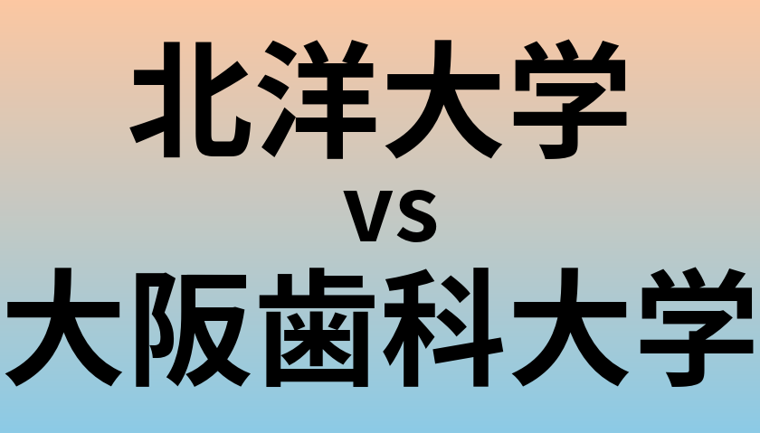 北洋大学と大阪歯科大学 のどちらが良い大学?