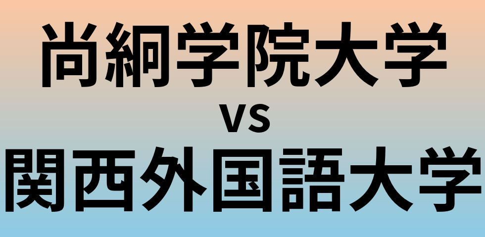 尚絅学院大学と関西外国語大学 のどちらが良い大学?