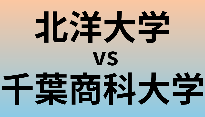 北洋大学と千葉商科大学 のどちらが良い大学?