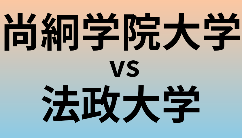 尚絅学院大学と法政大学 のどちらが良い大学?