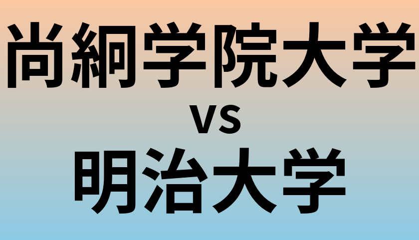 尚絅学院大学と明治大学 のどちらが良い大学?