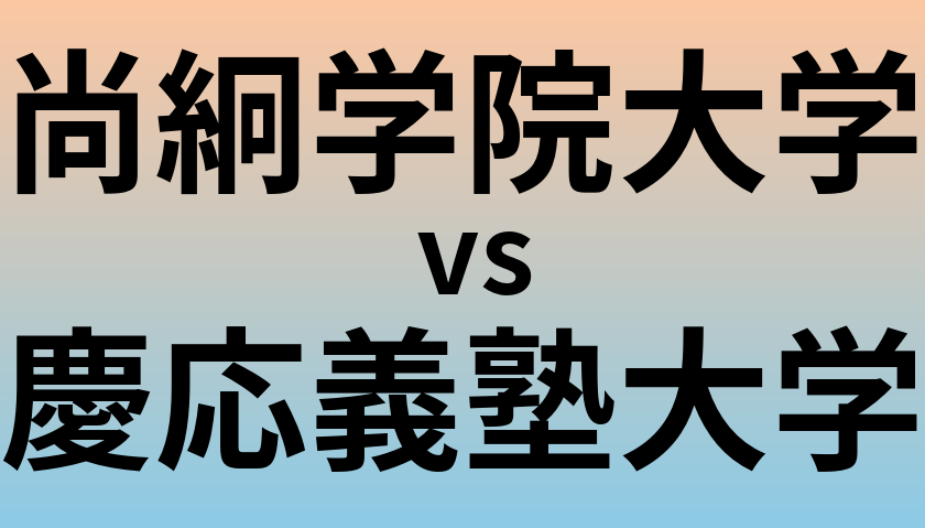 尚絅学院大学と慶応義塾大学 のどちらが良い大学?