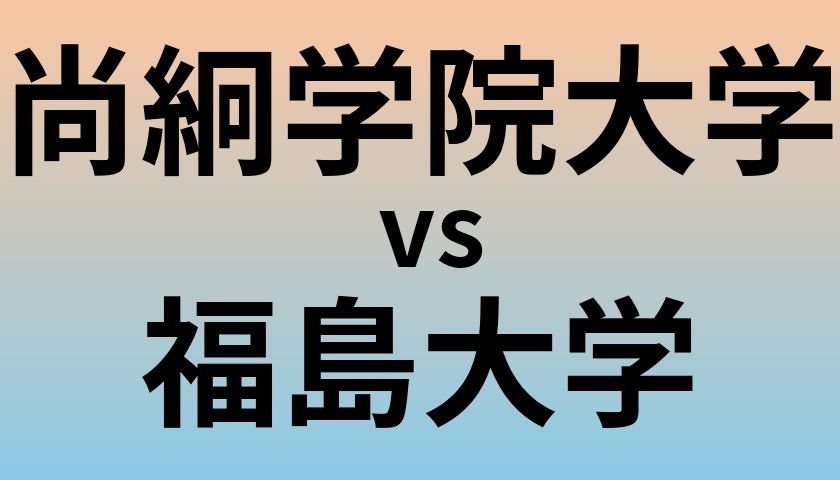 尚絅学院大学と福島大学 のどちらが良い大学?