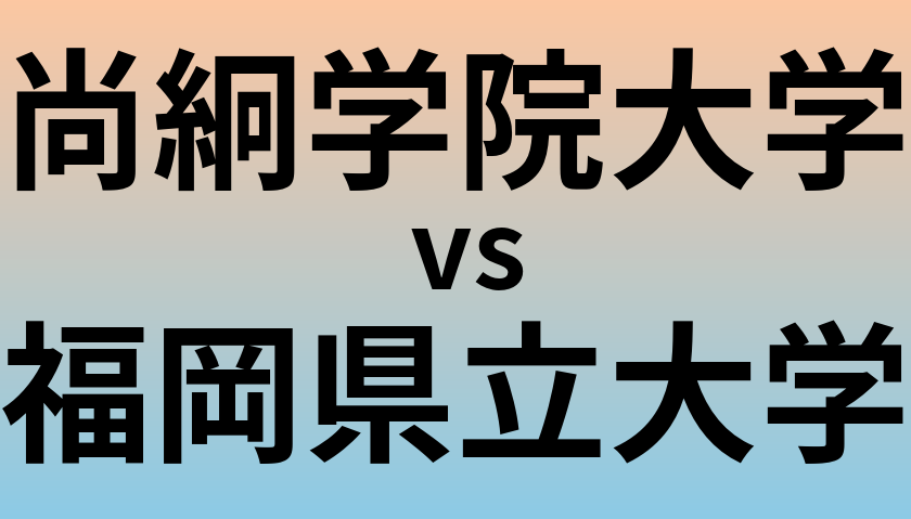 尚絅学院大学と福岡県立大学 のどちらが良い大学?