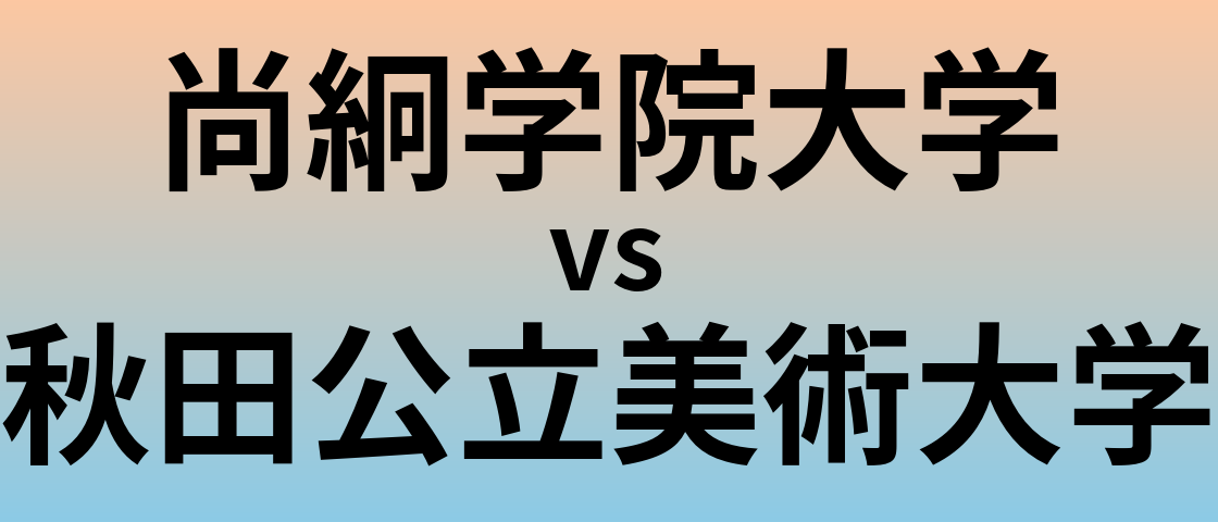 尚絅学院大学と秋田公立美術大学 のどちらが良い大学?