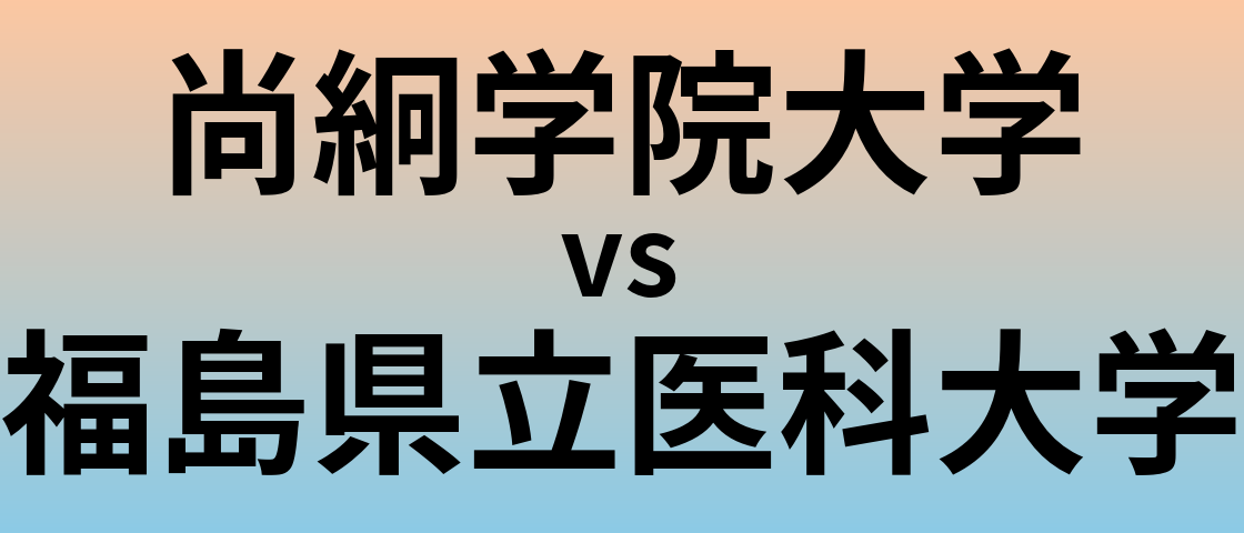 尚絅学院大学と福島県立医科大学 のどちらが良い大学?