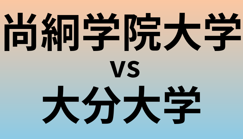 尚絅学院大学と大分大学 のどちらが良い大学?