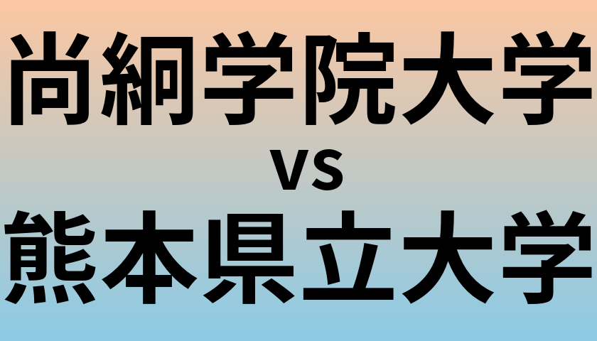 尚絅学院大学と熊本県立大学 のどちらが良い大学?