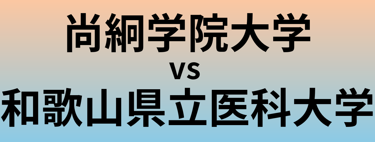 尚絅学院大学と和歌山県立医科大学 のどちらが良い大学?