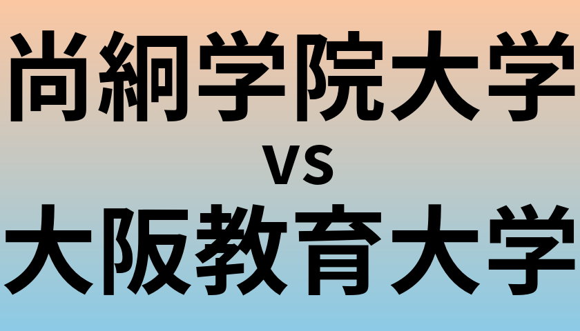 尚絅学院大学と大阪教育大学 のどちらが良い大学?