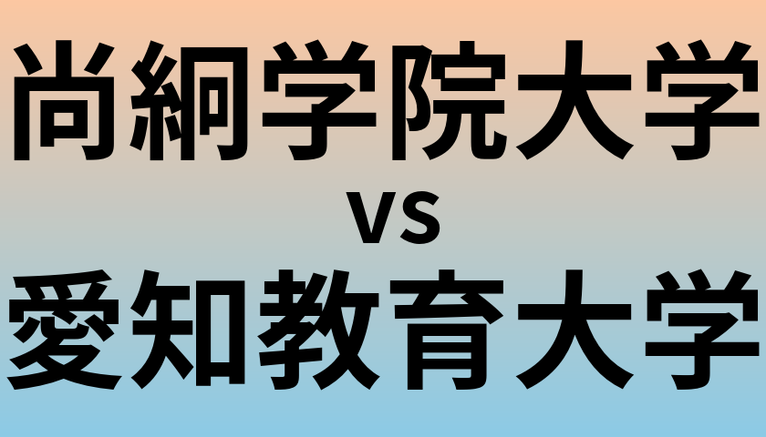 尚絅学院大学と愛知教育大学 のどちらが良い大学?