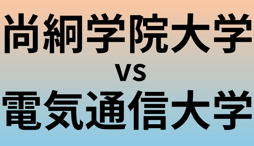 尚絅学院大学と電気通信大学 のどちらが良い大学?