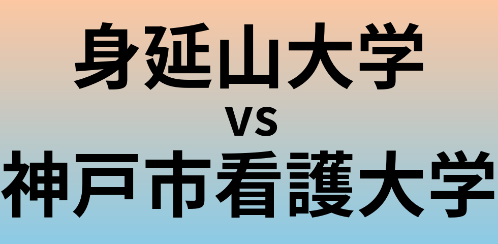 身延山大学と神戸市看護大学 のどちらが良い大学?