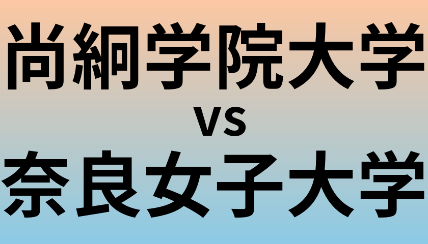尚絅学院大学と奈良女子大学 のどちらが良い大学?