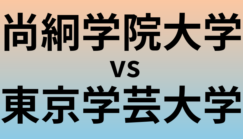 尚絅学院大学と東京学芸大学 のどちらが良い大学?