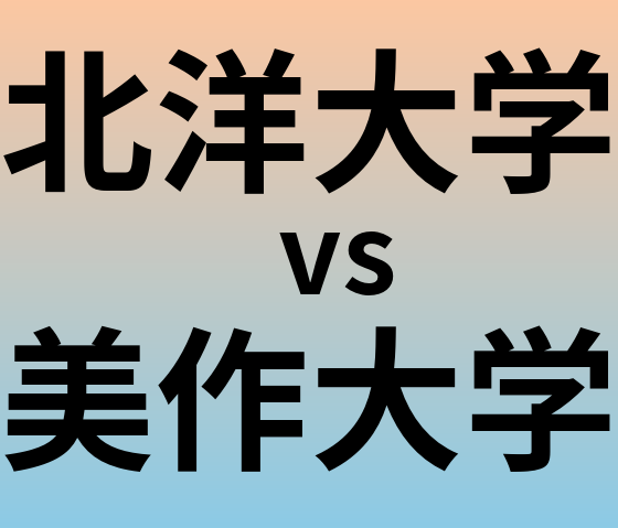 北洋大学と美作大学 のどちらが良い大学?